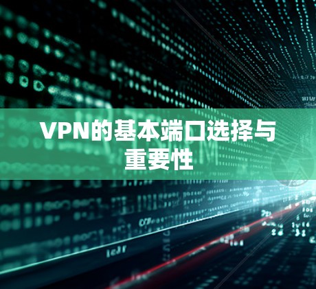 VPN的基本端口选择与重要性