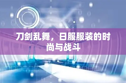 刀剑乱舞，日服服装的时尚与战斗