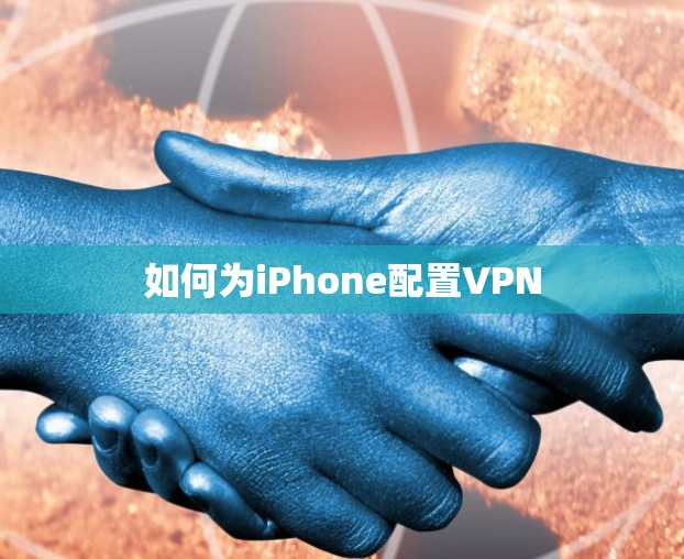 如何为iPhone配置VPN