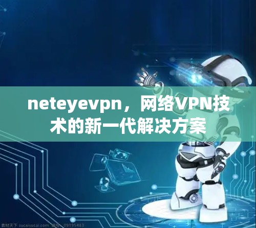 neteyevpn，网络VPN技术的新一代解决方案