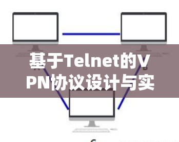 基于Telnet的VPN协议设计与实现