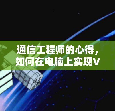 通信工程师的心得,如何在电脑上实现VPN解决方案 通信工程师的心得,如何在电脑上实现VPN解决方案