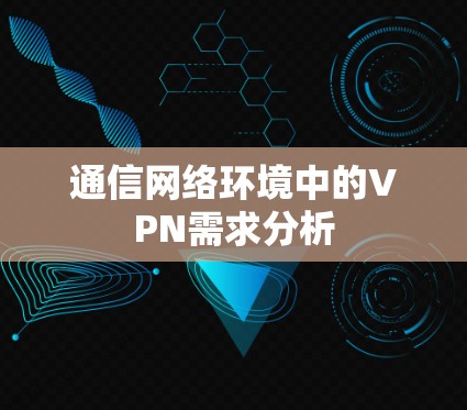 通信网络环境中的VPN需求分析