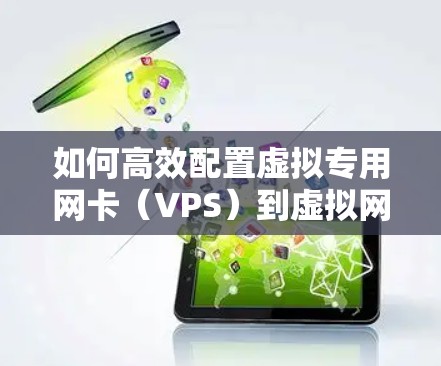 如何高效配置虚拟专用网卡（VPS）到虚拟网络设备（Linode）的VPN连接