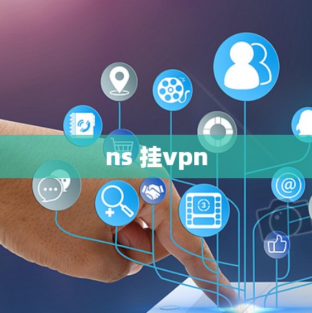 ns 挂vpn