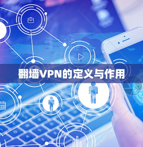 翻墙VPN的定义与作用