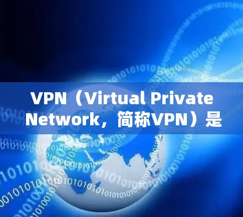 VPN（Virtual Private Network，简称VPN）是一种用来在线安全访问外部网络的网络服务。它通过加密技术将内部服务（如互联网）与外部网络连接起来，保护用户的隐私和数据安全