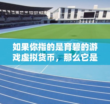 如果你指的是育碧的游戏虚拟货币，那么它是育碧发行的一种游戏币，可以参与游戏和虚拟经济活动。如果你有其他问题或需要更详细的信息，可以提供更多信息以便进一步解答