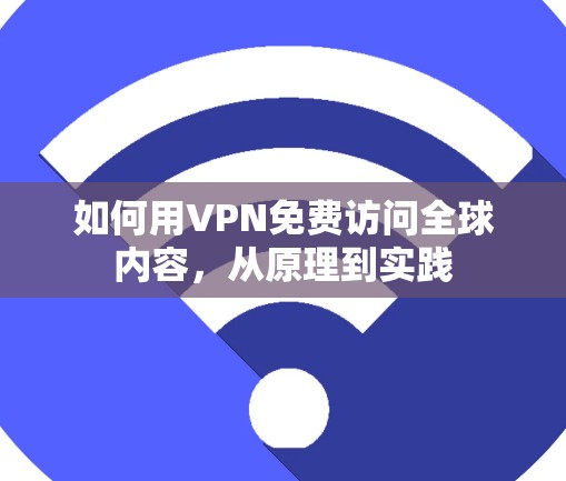 如何用VPN免费访问全球内容，从原理到实践