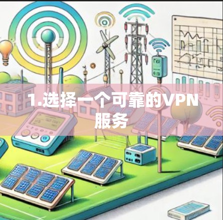 1.选择一个可靠的VPN服务
