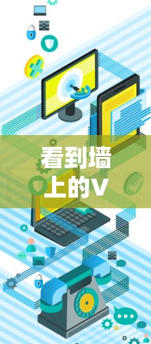 看到墙上的VPN链接通常有几种可能的原因和解决方法