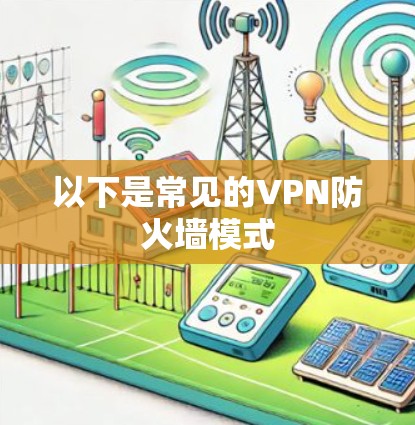 以下是常见的VPN防火墙模式