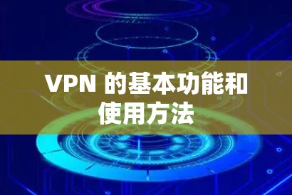 VPN 的基本功能和使用方法