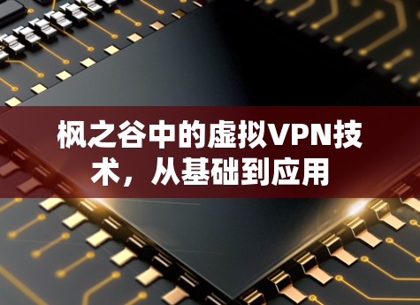 枫之谷中的虚拟VPN技术,从基础到应用 枫之谷中的虚拟VPN技术,从基础到应用