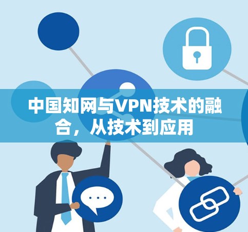 中国知网与VPN技术的融合，从技术到应用