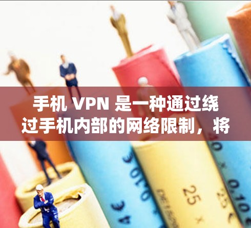 手机 VPN 是一种通过绕过手机内部的网络限制,将外部流量绕过的方式。以下是使用手机 VPN 的详细步骤和注意事项 手机 VPN 是一种通过绕过手机内部的网络限制,将外部流量绕过的方式。以下是使用手机 VPN 的详细步骤和注意事项