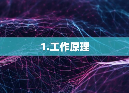 1.工作原理