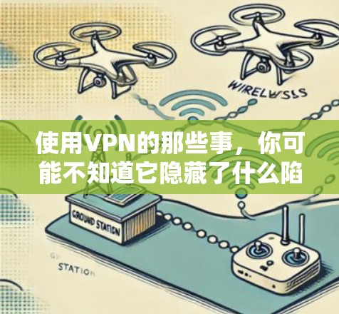 使用VPN的那些事，你可能不知道它隐藏了什么陷阱