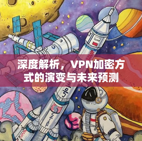 深度解析，VPN加密方式的演变与未来预测