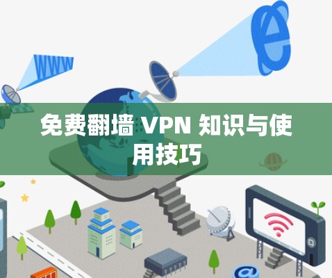 免费翻墙 VPN 知识与使用技巧