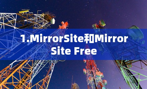 1.MirrorSite和MirrorSite Free