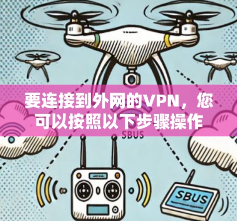 要连接到外网的VPN，您可以按照以下步骤操作