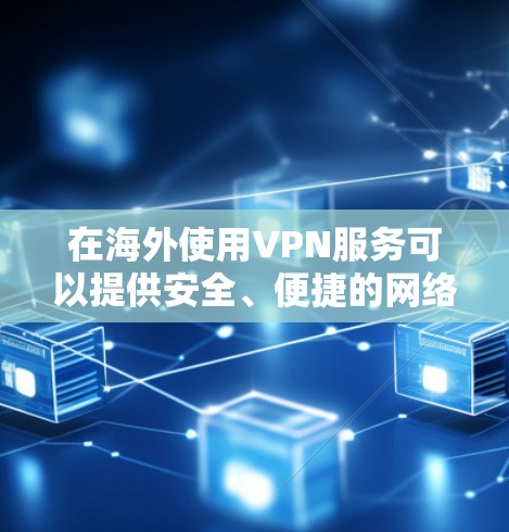在海外使用VPN服务可以提供安全、便捷的网络连接,保护您的数据和隐私。以下是一些步骤和注意事项 在海外使用VPN服务可以提供安全、便捷的网络连接,保护您的数据和隐私。以下是一些步骤和注意事项