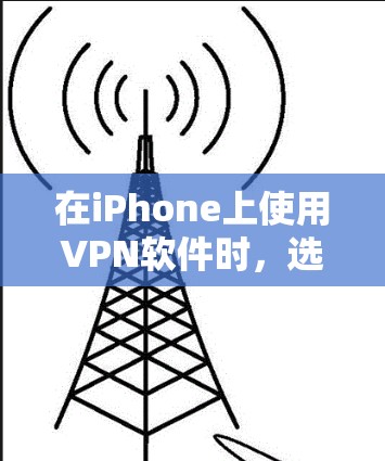 在iPhone上使用VPN软件时，选择一款合适的软件非常重要，因为它会影响网络安全性、用户体验以及数据隐私。以下是一些在iPhone上推荐的VPN软件，供你参考
