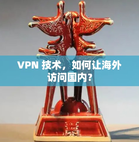 VPN 技术,如何让海外访问国内? VPN 技术,如何让海外访问国内?