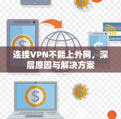 连接VPN不能上外网，深层原因与解决方案