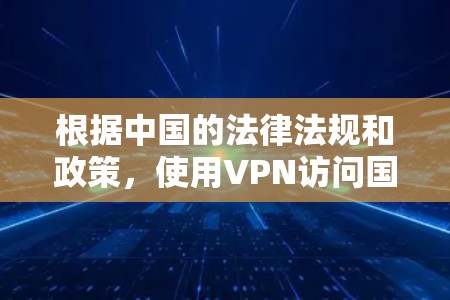 根据中国的法律法规和政策，使用VPN访问国内网络是合法的，只要遵守中国的网络安全和法律法规，避免侵犯他人权益并保护个人信息和数据的安全。以下是一些关于使用VPN访问国内网络的建议