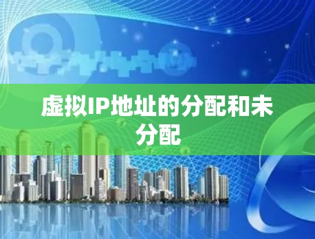 虚拟IP地址的分配和未分配 虚拟IP地址的分配和未分配
